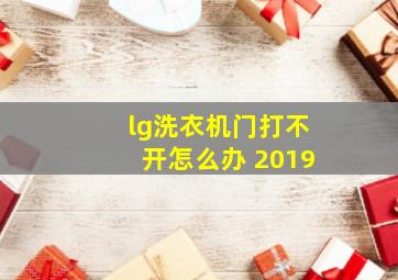 lg洗衣机门打不开怎么办 2019